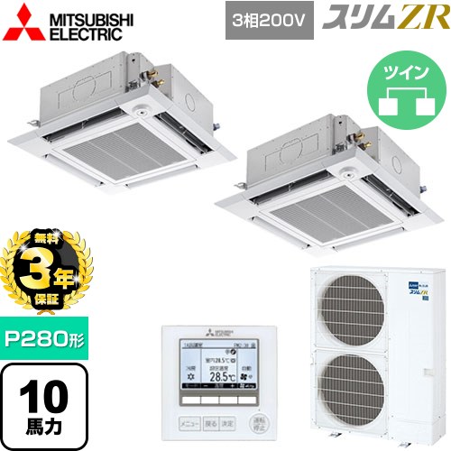 【無料3年保証】 三菱電機 スリムZR 業務用エアコン 4方向天井カセット形 i-スクエアタイプ P280形 10馬力  クリアホワイト 【メーカー直送品】【代引・土日祝配送 不可】 ≪PLZX-ZRMP280HF5≫