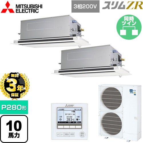 【無料3年保証】 三菱電機 スリムZR 業務用エアコン 2方向天井カセット形 P280形 10馬力  ピュアホワイト 【メーカー直送品】【代引・土日祝配送 不可】 ≪PLZX-ZRMP280LF5≫