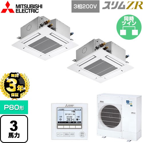 【無料3年保証】 三菱電機 スリムZR 業務用エアコン 4方向天井カセット形 コンパクトタイプ P80形 3馬力  クリアホワイト 【メーカー直送品】【代引・土日祝配送 不可】 ≪PLZX-ZRMP80G5≫