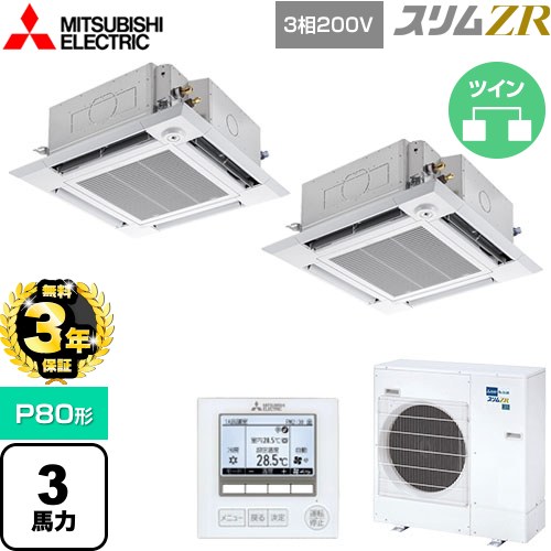 【無料3年保証】 三菱電機 スリムZR 業務用エアコン 4方向天井カセット形 i-スクエアタイプ P80形 3馬力  クリアホワイト 【メーカー直送品】【代引・土日祝配送 不可】 ≪PLZX-ZRMP80HF5≫