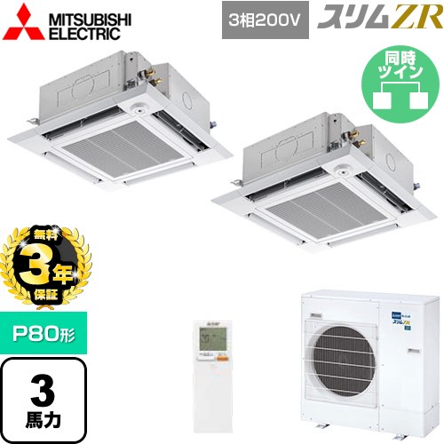 【無料3年保証】 三菱電機 スリムZR 業務用エアコン 4方向天井カセット形 i-スクエアタイプ P80形 3馬力  クリアホワイト 【メーカー直送品】【代引・土日祝配送 不可】 ≪PLZX-ZRMP80HLF5≫