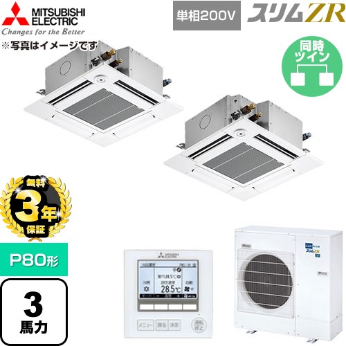 【無料3年保証】 三菱電機 スリムZR 業務用エアコン 4方向天井カセット形 P80形 3馬力  クリアホワイト 【直送 代引・土日祝配送 不可】 ≪PLZX-ZRMP80SGF6≫