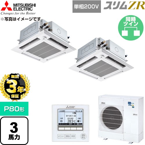 【無料3年保証】 三菱電機 スリムZR 業務用エアコン 4方向天井カセット形 P80形 3馬力  クリアホワイト 【直送 代引・土日祝配送 不可】 ≪PLZX-ZRMP80SHFG6≫