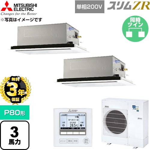 【無料3年保証】 三菱電機 スリムZR 業務用エアコン 2方向天井カセット形 P80形 3馬力  クリアホワイト 【直送 代引・土日祝配送 不可】 ≪PLZX-ZRMP80SL6≫