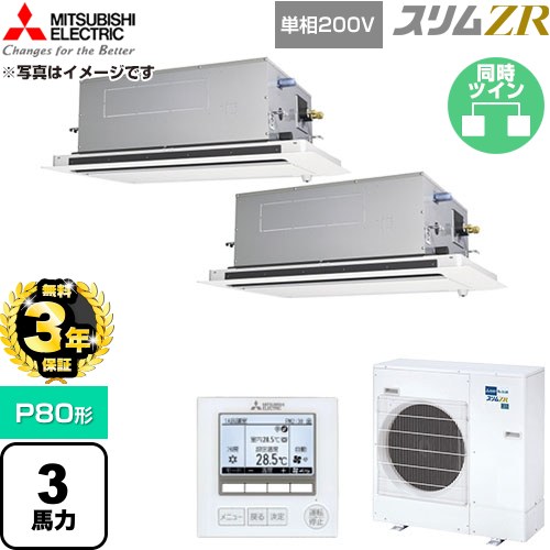 【無料3年保証】 三菱電機 スリムZR 業務用エアコン 2方向天井カセット形 P80形 3馬力  クリアホワイト 【直送 代引・土日祝配送 不可】 ≪PLZX-ZRMP80SLF6≫