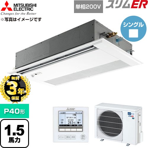 【無料3年保証】 三菱電機 スリムER 業務用エアコン 1方向天井カセット形 P40形 1.5馬力  ピュアホワイト 【直送 代引・土日祝配送 不可】 ≪PMZ-ERMP40SFE6≫