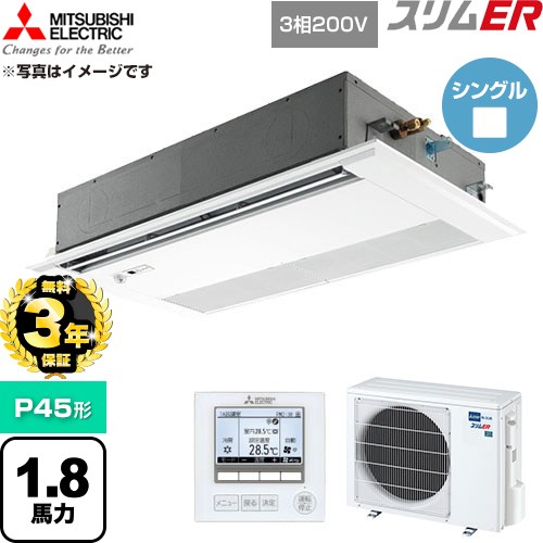 【無料3年保証】 三菱電機 スリムER 業務用エアコン 1方向天井カセット形 P45形 1.8馬力  ピュアホワイト 【直送 代引・土日祝配送 不可】 ≪PMZ-ERMP45FE6≫
