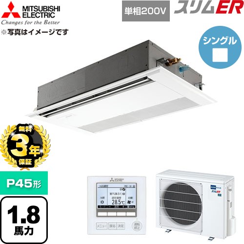 【無料3年保証】 三菱電機 スリムER 業務用エアコン 1方向天井カセット形 P45形 1.8馬力  ピュアホワイト 【直送 代引・土日祝配送 不可】 ≪PMZ-ERMP45SF6≫