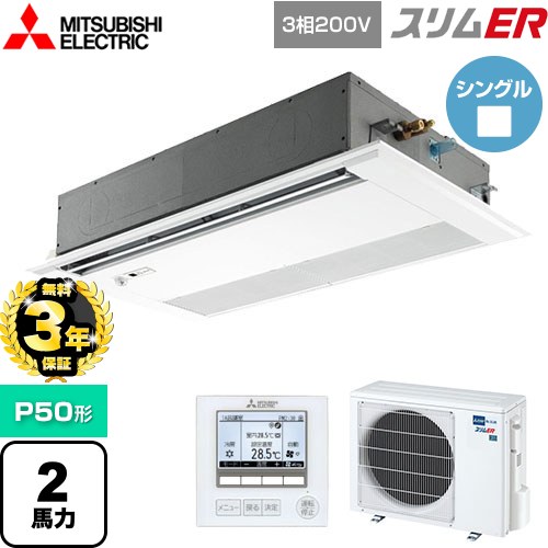【無料3年保証】 三菱電機 スリムER 業務用エアコン 1方向天井カセット形 P50形 2馬力  ピュアホワイト 【メーカー直送品】【代引・土日祝配送 不可】 ≪PMZ-ERMP50FE5≫
