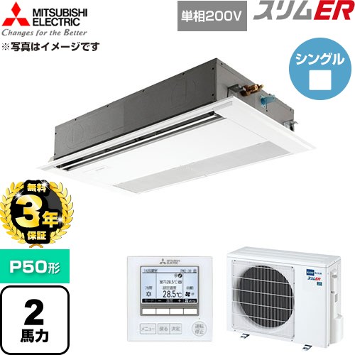 【無料3年保証】 三菱電機 スリムER 業務用エアコン 1方向天井カセット形 P50形 2馬力  ピュアホワイト 【直送 代引・土日祝配送 不可】 ≪PMZ-ERMP50SF6≫