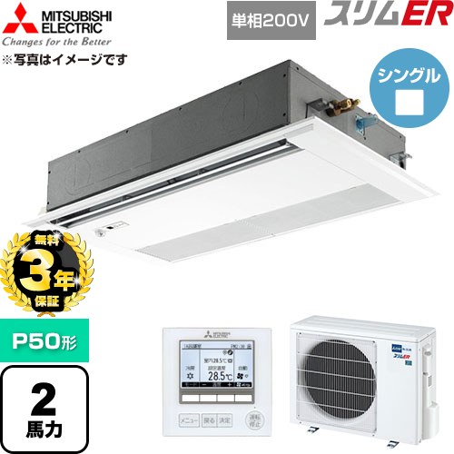 【無料3年保証】 三菱電機 スリムER 業務用エアコン 1方向天井カセット形 P50形 2馬力  ピュアホワイト 【直送 代引・土日祝配送 不可】 ≪PMZ-ERMP50SFE6≫