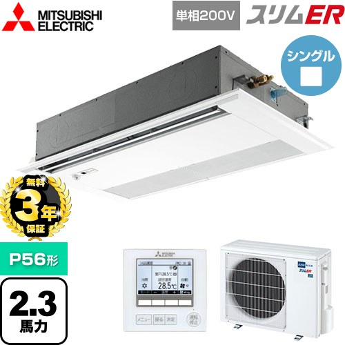 【無料3年保証】 三菱電機 スリムER 業務用エアコン 1方向天井カセット形 P56形 2.3馬力  ピュアホワイト 【メーカー直送品】【代引・土日祝配送 不可】 ≪PMZ-ERMP56SFE5≫