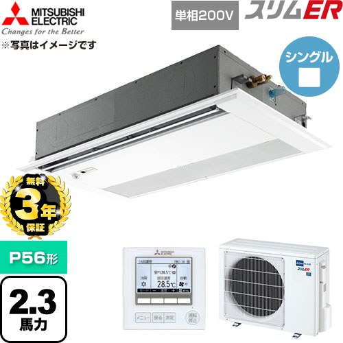 【無料3年保証】 三菱電機 スリムER 業務用エアコン 1方向天井カセット形 P56形 2.3馬力  ピュアホワイト 【直送 代引・土日祝配送 不可】 ≪PMZ-ERMP56SFE6≫