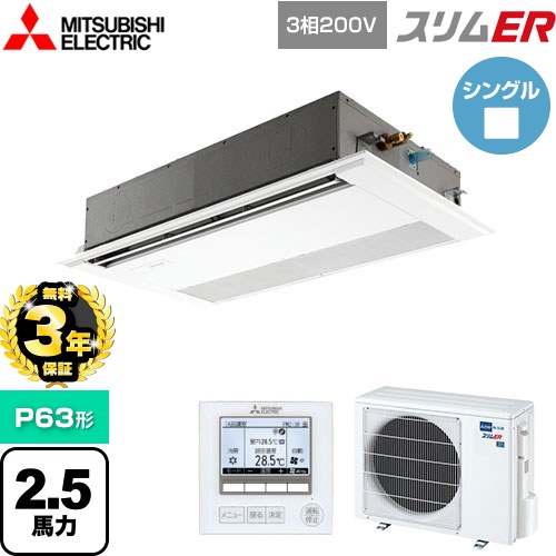 【無料3年保証】 三菱電機 スリムER 業務用エアコン 1方向天井カセット形 P63形 2.5馬力  ピュアホワイト 【メーカー直送品】【代引・土日祝配送 不可】 ≪PMZ-ERMP63F5≫