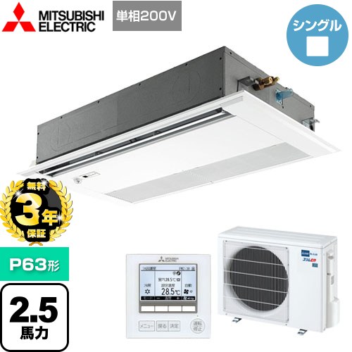 【３年保証】三菱電機 スリムER 業務用エアコン 1方向天井カセット形 P63形 2.5馬力  ピュアホワイト 【メーカー直送品】【代引・土日祝配送 不可】 ≪PMZ-ERMP63SFE4≫