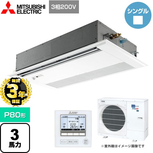 【３年保証】三菱電機 スリムER 業務用エアコン 1方向天井カセット形 P80形 3馬力  ピュアホワイト 【メーカー直送品】【代引・土日祝配送 不可】 ≪PMZ-ERMP80FE4≫