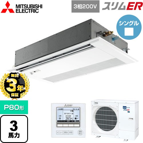 【無料3年保証】 三菱電機 スリムER 業務用エアコン 1方向天井カセット形 P80形 3馬力  ピュアホワイト 【メーカー直送品】【代引・土日祝配送 不可】 ≪PMZ-ERMP80FE5≫