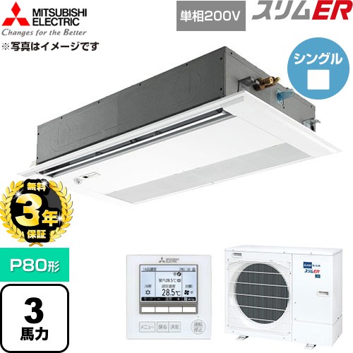 【無料3年保証】 三菱電機 スリムER 業務用エアコン 1方向天井カセット形 P80形 3馬力  ピュアホワイト 【直送 代引・土日祝配送 不可】 ≪PMZ-ERMP80SFE6≫