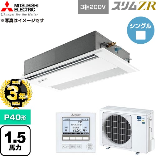 【無料3年保証】 三菱電機 スリムZR 業務用エアコン 1方向天井カセット形 P40形 1.5馬力  ピュアホワイト 【直送 代引・土日祝配送 不可】 ≪PMZ-ZRMP40FF6≫