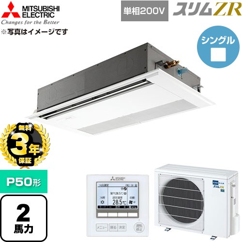 【無料3年保証】 三菱電機 スリムZR 業務用エアコン 1方向天井カセット形 P50形 2馬力  ピュアホワイト 【直送 代引・土日祝配送 不可】 ≪PMZ-ZRMP50SF6≫