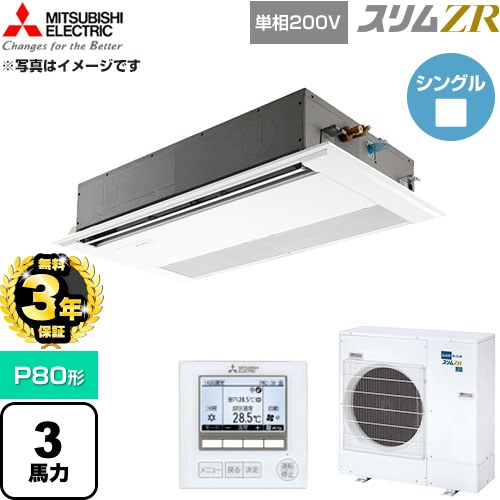 【無料3年保証】 三菱電機 スリムZR 業務用エアコン 1方向天井カセット形 P80形 3馬力  ピュアホワイト 【直送 代引・土日祝配送 不可】 ≪PMZ-ZRMP80SF6≫