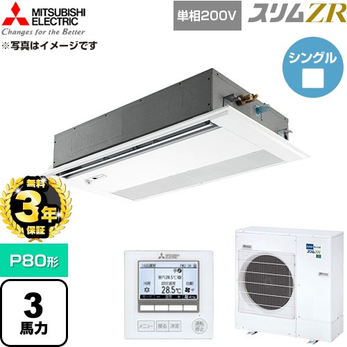 【無料3年保証】 三菱電機 スリムZR 業務用エアコン 1方向天井カセット形 P80形 3馬力  ピュアホワイト 【直送 代引・土日祝配送 不可】 ≪PMZ-ZRMP80SFF6≫