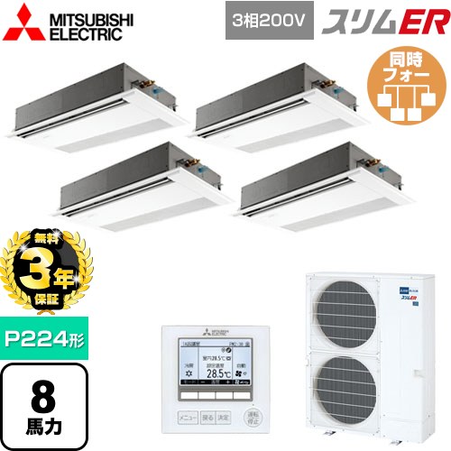 【無料3年保証】 三菱電機 スリムER 業務用エアコン 1方向天井カセット形 P224形 8馬力  ピュアホワイト 【メーカー直送品】【代引・土日祝配送 不可】 ≪PMZD-ERMP224F5≫