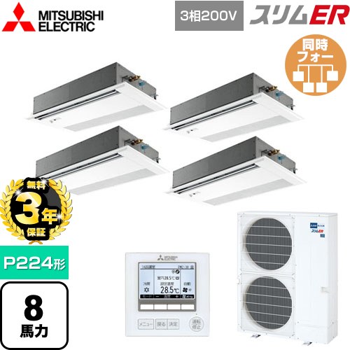 【無料3年保証】 三菱電機 スリムER 業務用エアコン 1方向天井カセット形 P224形 8馬力  ピュアホワイト 【メーカー直送品】【代引・土日祝配送 不可】 ≪PMZD-ERMP224FE5≫