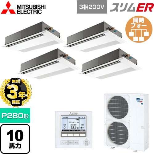 【無料3年保証】 三菱電機 スリムER 業務用エアコン 1方向天井カセット形 P280形 10馬力  ピュアホワイト 【メーカー直送品】【代引・土日祝配送 不可】 ≪PMZD-ERMP280F5≫