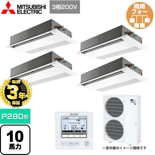 【３年保証】三菱電機 スリムER 業務用エアコン 1方向天井カセット形 P280形 10馬力  ピュアホワイト 【メーカー直送品】【代引・土日祝配送 不可】 ≪PMZD-ERMP280FE4≫