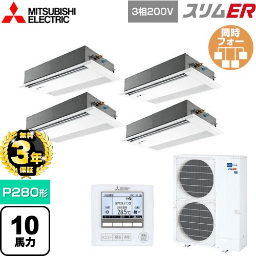 【無料3年保証】 三菱電機 スリムER 業務用エアコン 1方向天井カセット形 P280形 10馬力  ピュアホワイト 【メーカー直送品】【代引・土日祝配送 不可】 ≪PMZD-ERMP280FE5≫