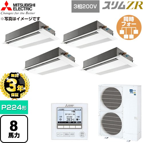 【無料3年保証】 三菱電機 スリムZR 業務用エアコン 1方向天井カセット形 P224形 8馬力  ピュアホワイト 【直送 代引・土日祝配送 不可】 ≪PMZD-ZRMP224F6≫