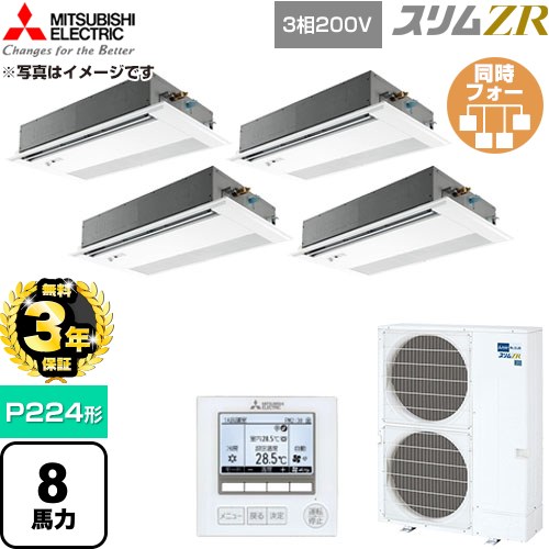 【無料3年保証】 三菱電機 スリムZR 業務用エアコン 1方向天井カセット形 P224形 8馬力  ピュアホワイト 【直送 代引・土日祝配送 不可】 ≪PMZD-ZRMP224FF6≫