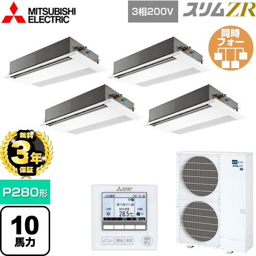 【無料3年保証】 三菱電機 スリムZR 業務用エアコン 1方向天井カセット形 P280形 10馬力  ピュアホワイト 【メーカー直送品】【代引・土日祝配送 不可】 ≪PMZD-ZRMP280F5≫