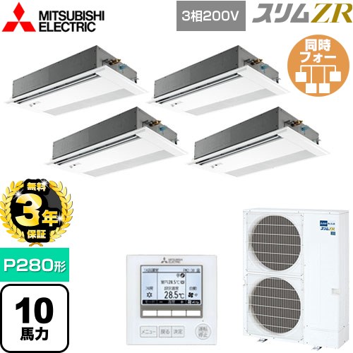 【無料3年保証】 三菱電機 スリムZR 業務用エアコン 1方向天井カセット形 P280形 10馬力  ピュアホワイト 【メーカー直送品】【代引・土日祝配送 不可】 ≪PMZD-ZRMP280FF5≫