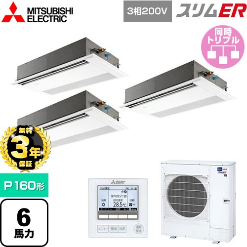 【無料3年保証】 三菱電機 スリムER 業務用エアコン 1方向天井カセット形 P160形 6馬力  ピュアホワイト 【メーカー直送品】【代引・土日祝配送 不可】 ≪PMZT-ERMP160FE5≫