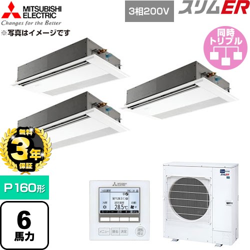 【無料3年保証】 三菱電機 スリムER 業務用エアコン 1方向天井カセット形 P160形 6馬力  ピュアホワイト 【直送 代引・土日祝配送 不可】 ≪PMZT-ERMP160FE6≫