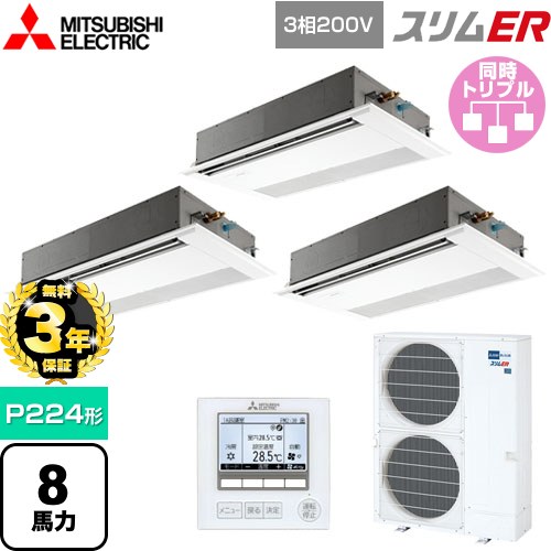 【無料3年保証】 三菱電機 スリムER 業務用エアコン 1方向天井カセット形 P224形 8馬力  ピュアホワイト 【メーカー直送品】【代引・土日祝配送 不可】 ≪PMZT-ERMP224F5≫