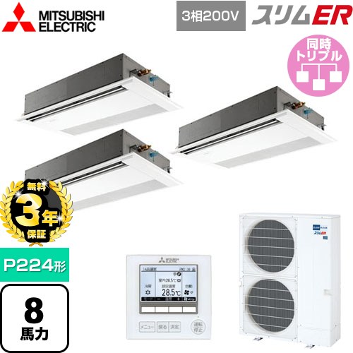 【無料3年保証】 三菱電機 スリムER 業務用エアコン 1方向天井カセット形 P224形 8馬力  ピュアホワイト 【メーカー直送品】【代引・土日祝配送 不可】 ≪PMZT-ERMP224FE5≫