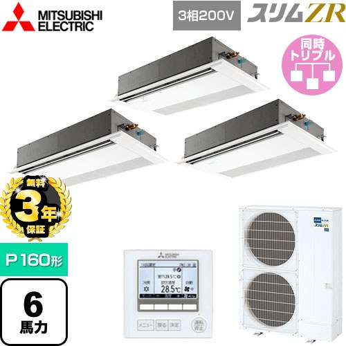 【無料3年保証】 三菱電機 スリムZR 業務用エアコン 1方向天井カセット形 P160形 6馬力  ピュアホワイト 【メーカー直送品】【代引・土日祝配送 不可】 ≪PMZT-ZRMP160F5≫