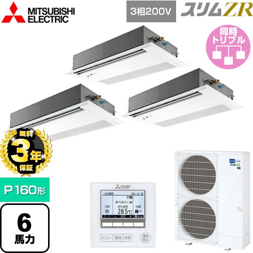 【無料3年保証】 三菱電機 スリムZR 業務用エアコン 1方向天井カセット形 P160形 6馬力  ピュアホワイト 【メーカー直送品】【代引・土日祝配送 不可】 ≪PMZT-ZRMP160FF5≫