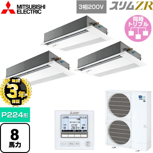 【無料3年保証】 三菱電機 スリムZR 業務用エアコン 1方向天井カセット形 P224形 8馬力  ピュアホワイト 【メーカー直送品】【代引・土日祝配送 不可】 ≪PMZT-ZRMP224FF5≫