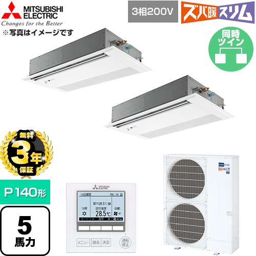 【無料3年保証】 三菱電機 寒冷地向け ズバ暖スリム 極モデル DHシリーズ 業務用エアコン 1方向天井カセット形 P140形 5馬力  ピュアホワイト 【直送 代引・土日祝配送 不可】 ≪PMZX-DHRMP140FF6≫