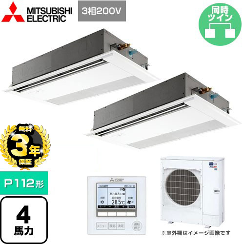 【３年保証】三菱電機 スリムER 業務用エアコン 1方向天井カセット形 P112形 4馬力  ピュアホワイト 【メーカー直送品】【代引・土日祝配送 不可】 ≪PMZX-ERMP112FE4≫