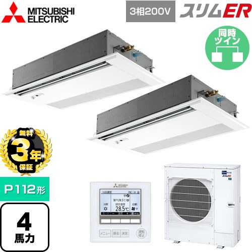 【無料3年保証】 三菱電機 スリムER 業務用エアコン 1方向天井カセット形 P112形 4馬力  ピュアホワイト 【メーカー直送品】【代引・土日祝配送 不可】 ≪PMZX-ERMP112FE5≫