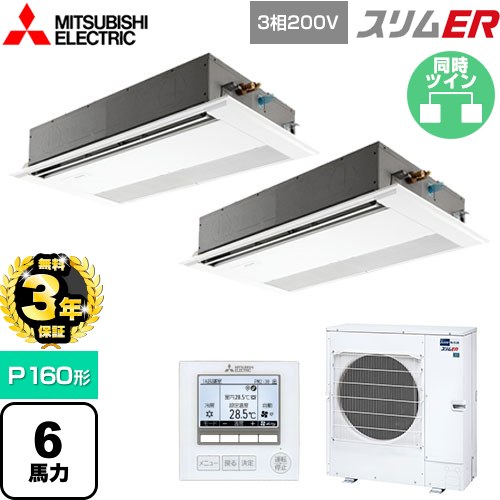 【無料3年保証】 三菱電機 スリムER 業務用エアコン 1方向天井カセット形 P160形 6馬力  ピュアホワイト 【メーカー直送品】【代引・土日祝配送 不可】 ≪PMZX-ERMP160F5≫