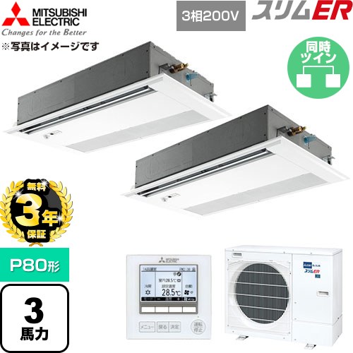 【無料3年保証】 三菱電機 スリムER 業務用エアコン 1方向天井カセット形 P80形 3馬力  ピュアホワイト 【直送 代引・土日祝配送 不可】 ≪PMZX-ERMP80FE6≫