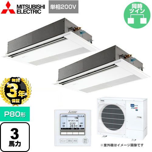 【３年保証】三菱電機 スリムER 業務用エアコン 1方向天井カセット形 P80形 3馬力  ピュアホワイト 【メーカー直送品】【代引・土日祝配送 不可】 ≪PMZX-ERMP80SFE4≫