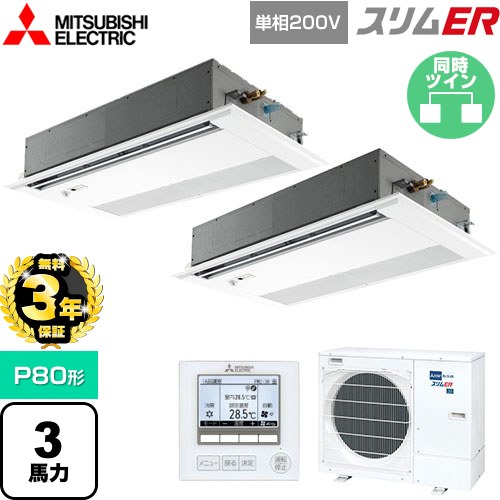 【無料3年保証】 三菱電機 スリムER 業務用エアコン 1方向天井カセット形 P80形 3馬力  ピュアホワイト 【メーカー直送品】【代引・土日祝配送 不可】 ≪PMZX-ERMP80SFE5≫