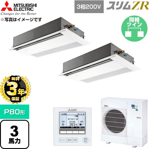 【無料3年保証】 三菱電機 スリムZR 業務用エアコン 1方向天井カセット形 P80形 3馬力  ピュアホワイト 【直送 代引・土日祝配送 不可】 ≪PMZX-ZRMP80F6≫